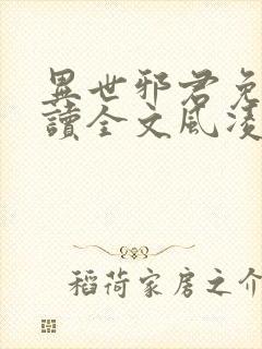 异世邪君免费阅读全文风凌天下