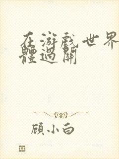 在游戏世界靠身体过关