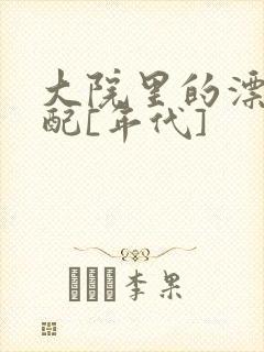 大院里的漂亮原配[年代]