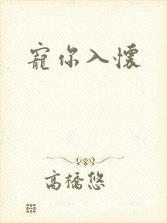 宠你入怀
