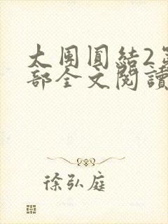 大团圆结2第二部全文阅读