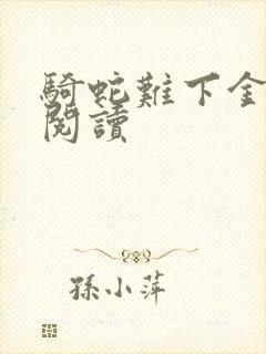 骑蛇难下金银花阅读