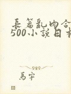 长篇乱肉合集乱500小说日本封面