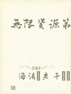 无限资源第一页