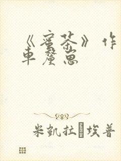 《蜜茶》作者:车厘崽