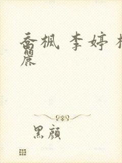 乔枫 李婷 杨丽