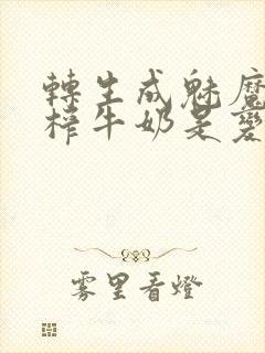 转生成魅魔每天榨牛奶是变百吗