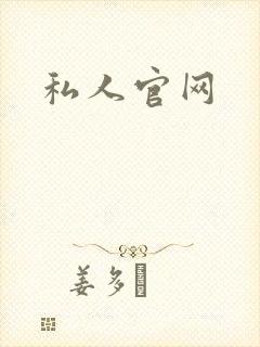 私人官网