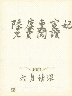 陆尘曹宣妃全文免费阅读封面