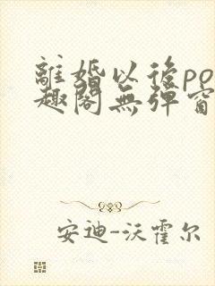 离婚以后po笔趣阁无弹窗