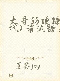 大哥的硬糖(年代) 消灭糖果小说