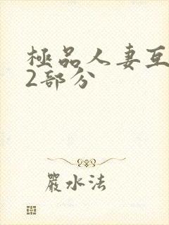 极品人妻互换32部分