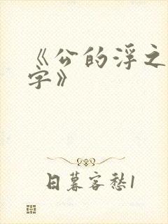 《公的浮之手中字》