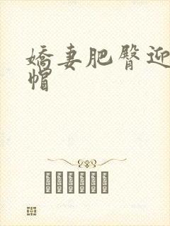 娇妻肥臀迎合绿帽