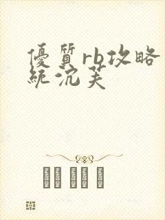 优质rb攻略系统沉芙封面