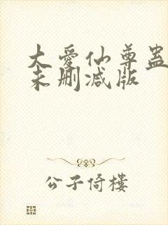 大爱仙尊蛊真人未删减版