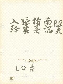 入睡指南po高干粟熹沉芙全文