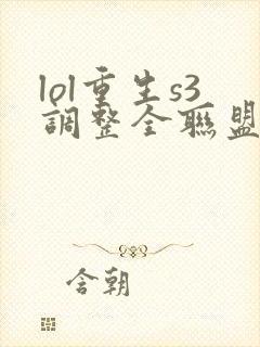 lol重生s3调整全联盟笔趣阁封面