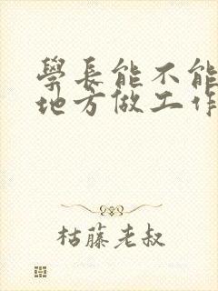 学长能不能换个地方做工作