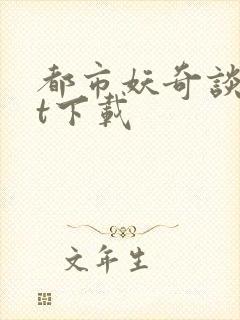 都市妖奇谈txt下载封面