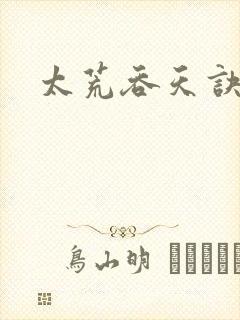 太荒吞天诀封面