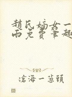 赵氏嫡女一蓑烟雨免费笔趣完整版