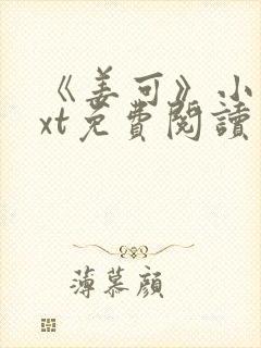 《姜可》小说txt免费阅读