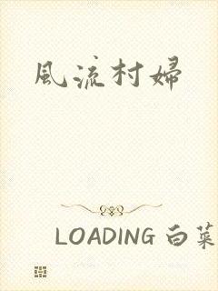 风流村妇