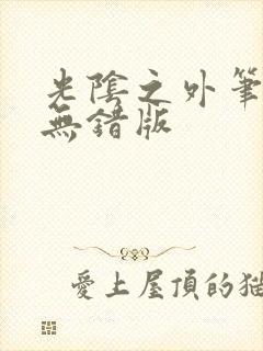 光阴之外笔趣阁无错版