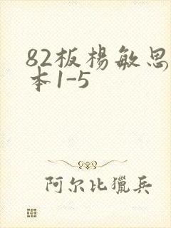 82板杨敏思版本1-5