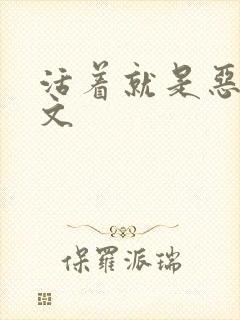 活着就是恶心全文