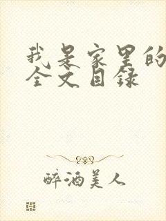 我是家里的皇帝全文目录