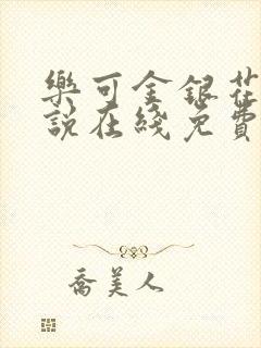 乐可金银花露小说在线免费阅读封面