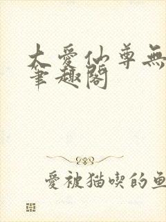 大爱仙尊无弹窗笔趣阁封面