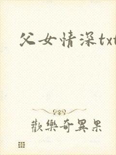 父女情深txt封面