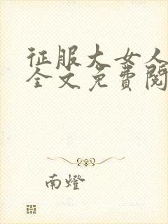 征服大女人小说全文免费阅读封面