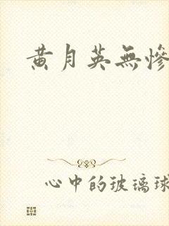 黄月英无惨漫画