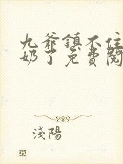 九爷镇不住少奶奶了免费阅读