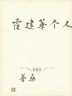 霍建华个人简历