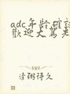 adc年龄确认欢迎大驾光临小说