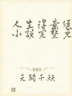 人生得意须纵欢小说完整免费阅读