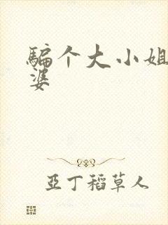 骗个大小姐当老婆