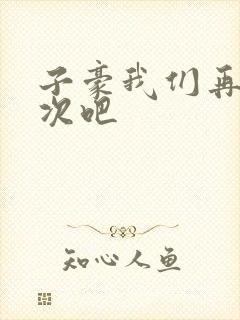 子豪我们再做一次吧