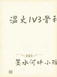 温火1V3骨科