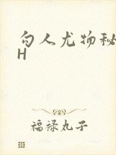 勾人尤物秘书HH