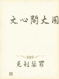 文心阁大团结