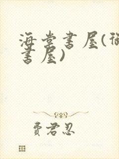 海棠书屋(御宅书屋)封面