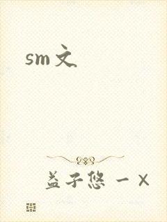 sm文