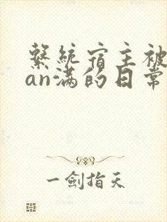 系统宿主被guan满的日常by