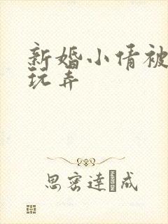 新婚小倩被老许玩弄